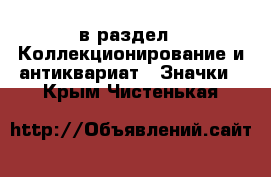  в раздел : Коллекционирование и антиквариат » Значки . Крым,Чистенькая